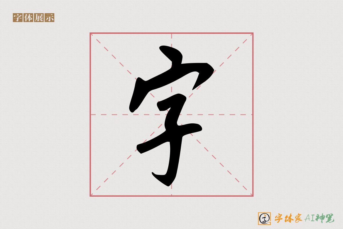 字-字体家AI神笔