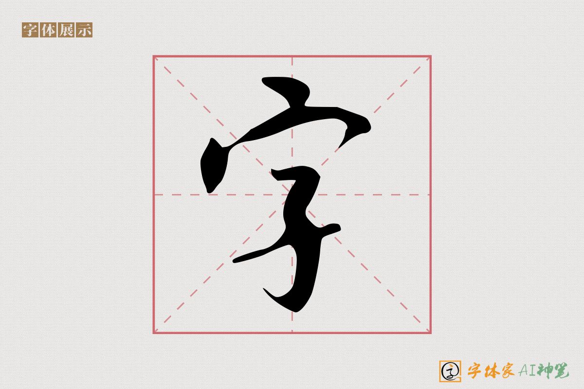 字-字体家AI神笔