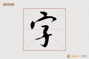 字-字体家AI神笔