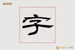 字-清雨AI楷书