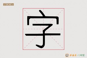 字-清风雅宋