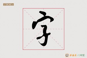 字-字体家AI神笔