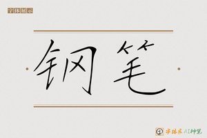 钢笔-字体家AI神笔