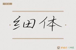 细体-字体家AI神笔
