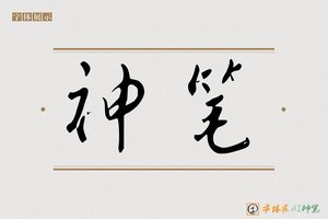 神笔-字体家AI神笔