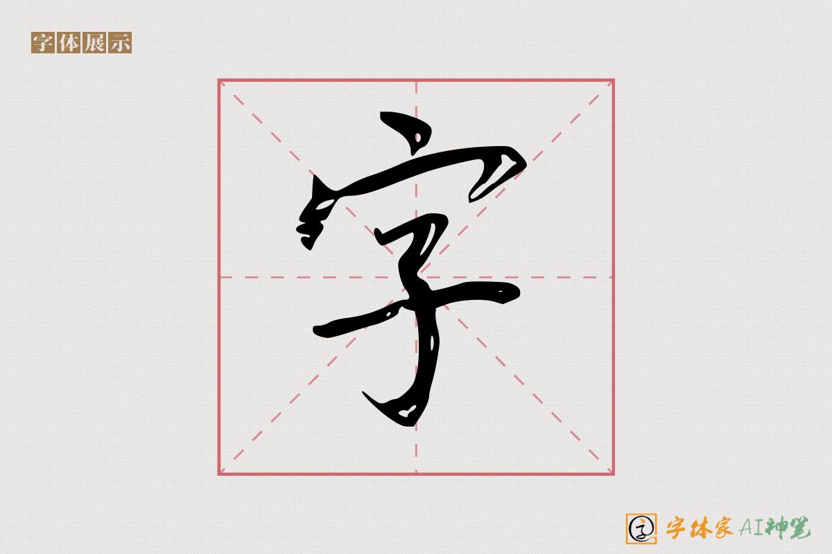 字-字体家AI神笔