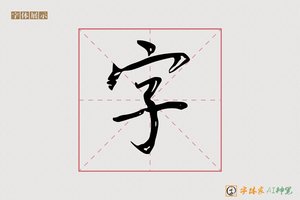 字-斜敞AI手写体