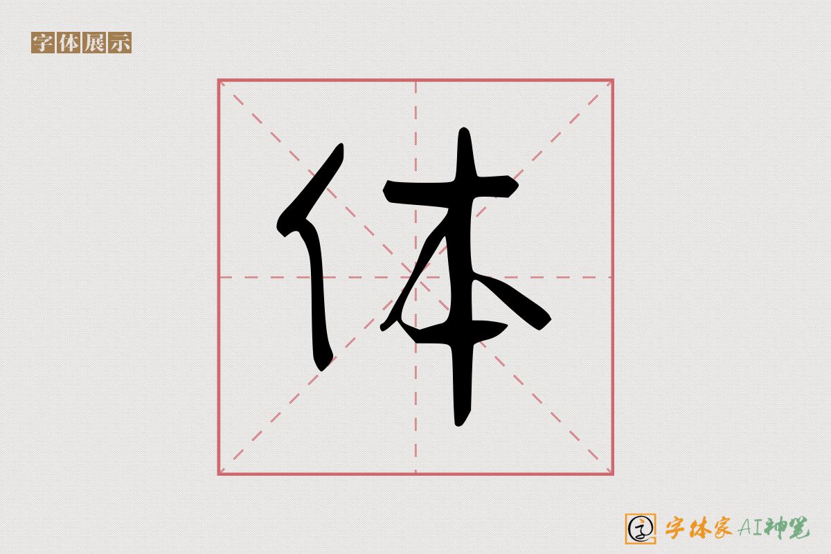 体-字体家AI神笔