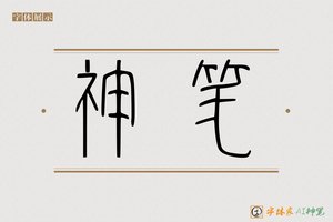 神笔-慧心AI篆书