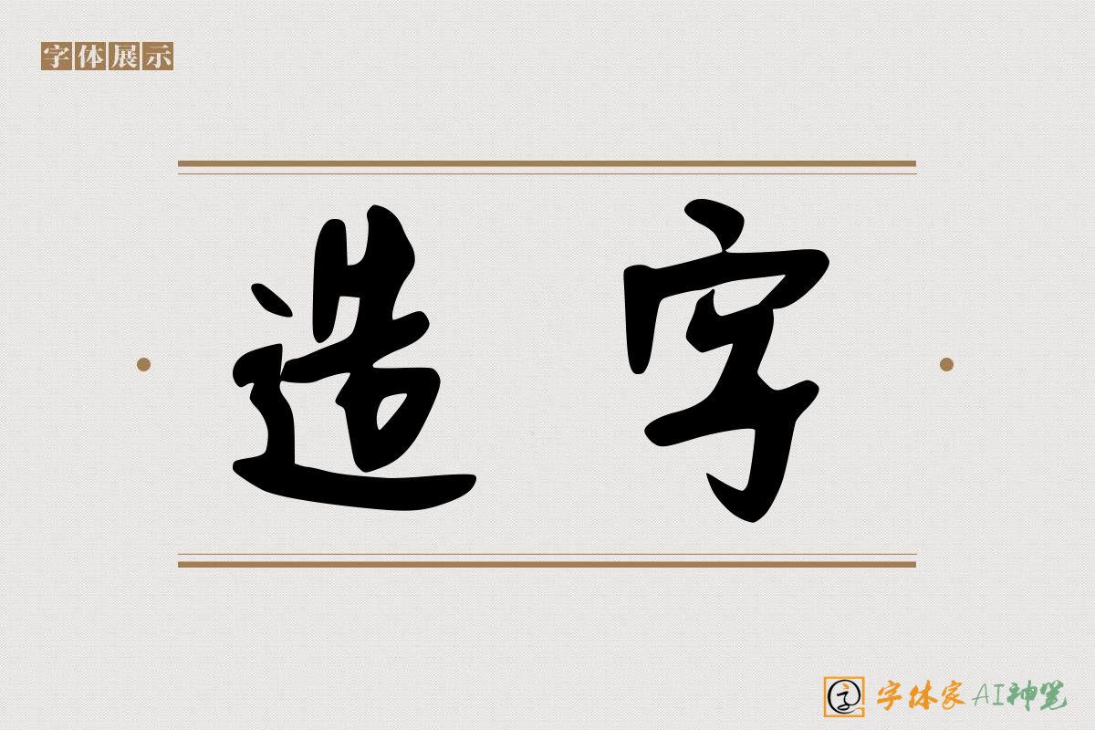 造字-字体家AI神笔