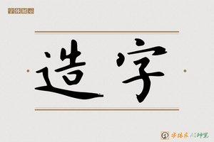 造字-心雨AI楷书