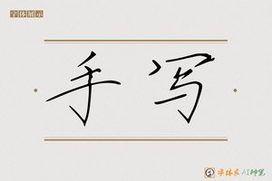 手写-字体家AI神笔