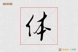 体-字体家AI神笔