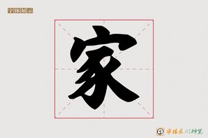 家-字体家AI神笔