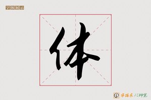 体-字体家AI神笔