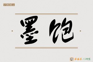 墨饱-字体家AI神笔