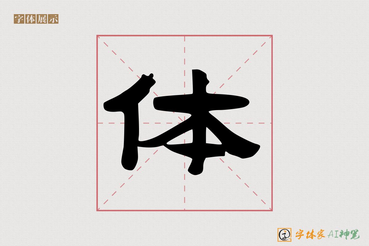 体-字体家AI神笔