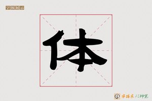 体-意宏AI隶书