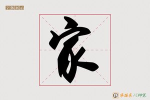 家-柳青AI行书