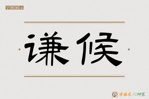 谦候-字体家AI神笔