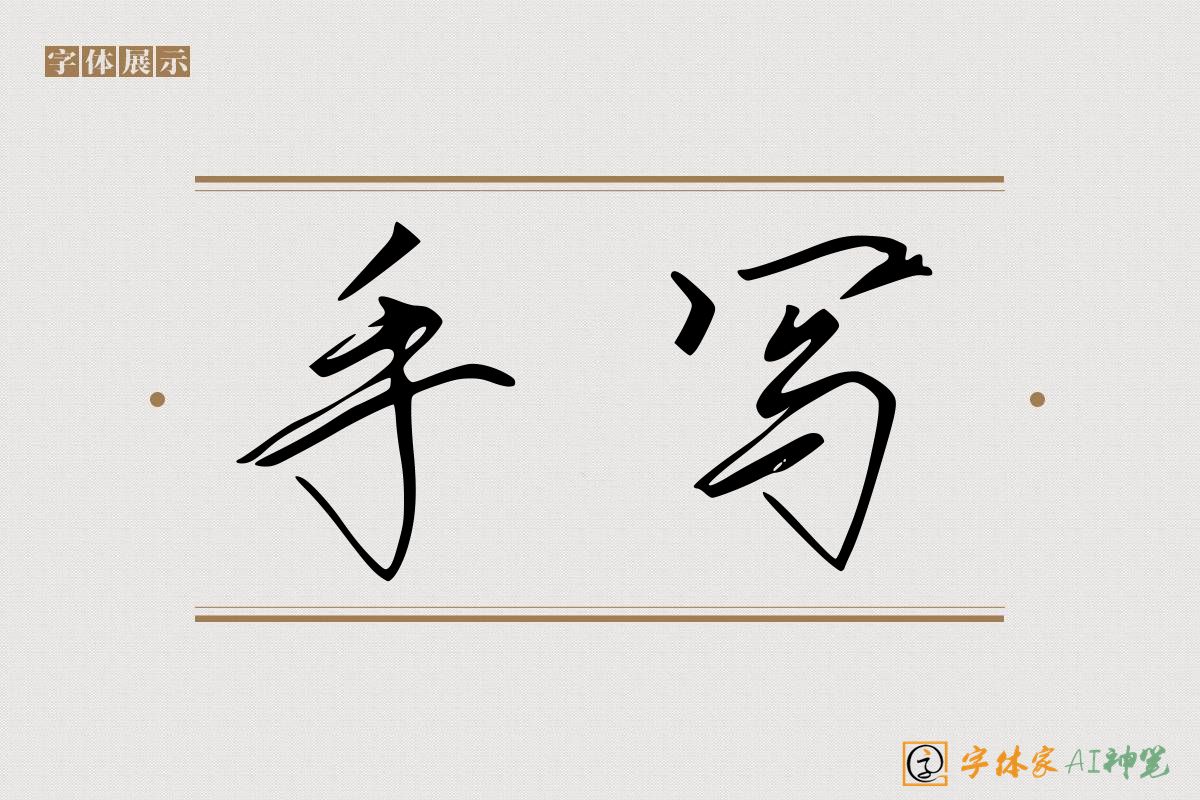 手写-字体家AI神笔