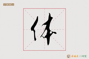 体-字体家AI神笔