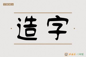 造字-字体家AI神笔