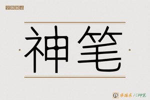 神笔-清风雅宋