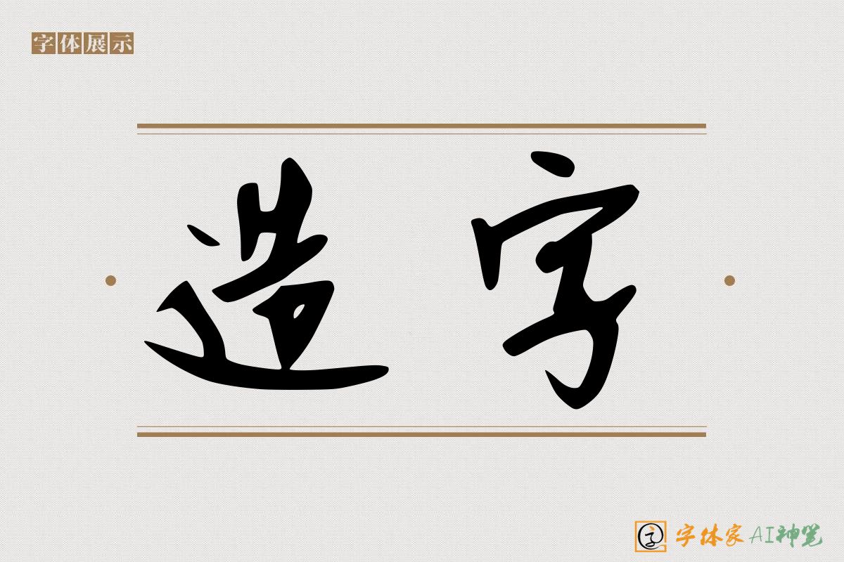 造字-字体家AI神笔