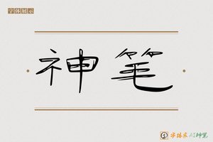 神笔-爵風AI隶书