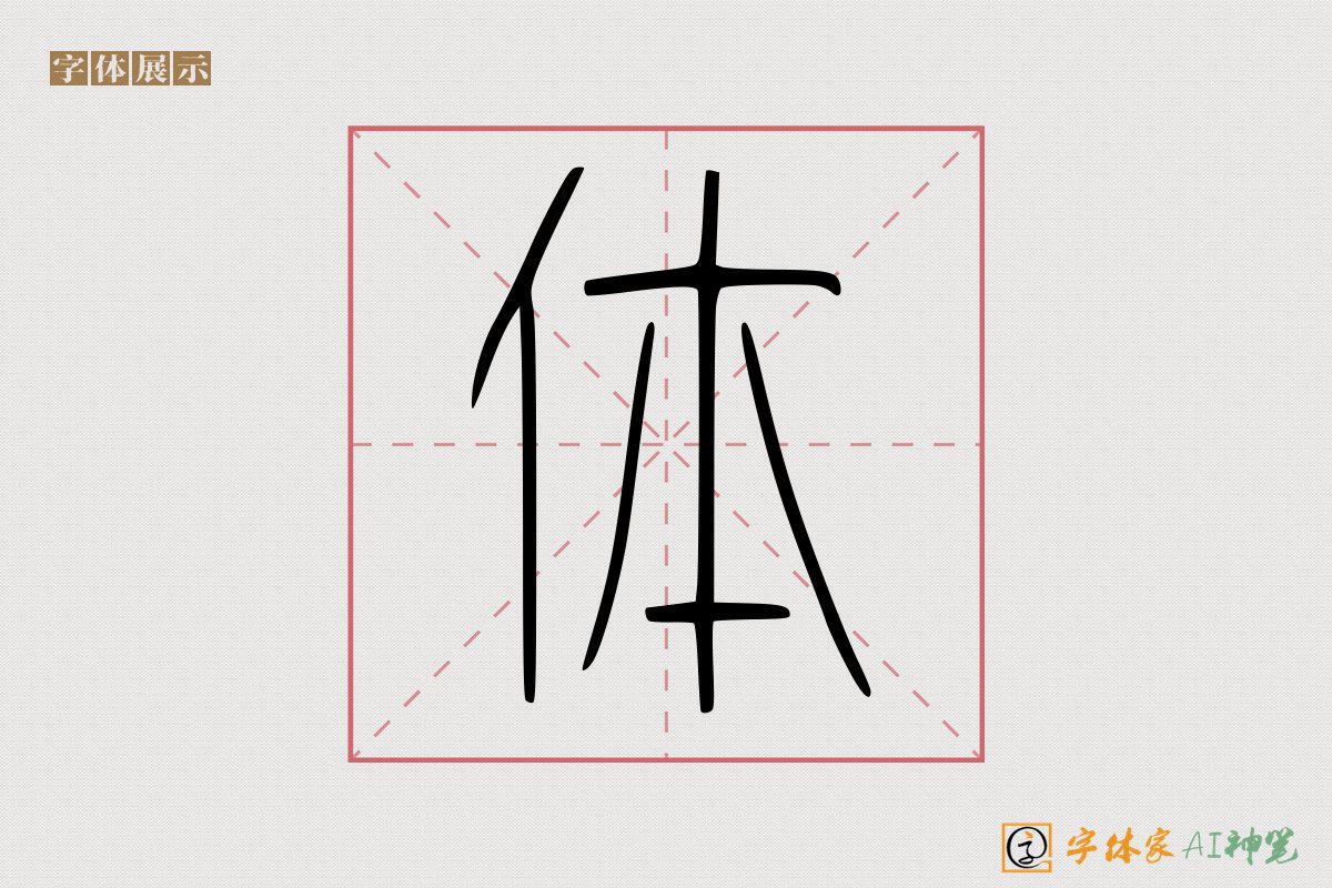 体-字体家AI神笔