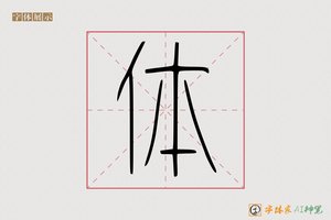 体-炯霞AI篆书