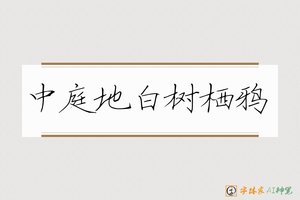 中庭地白树栖鸦-字体家AI神笔