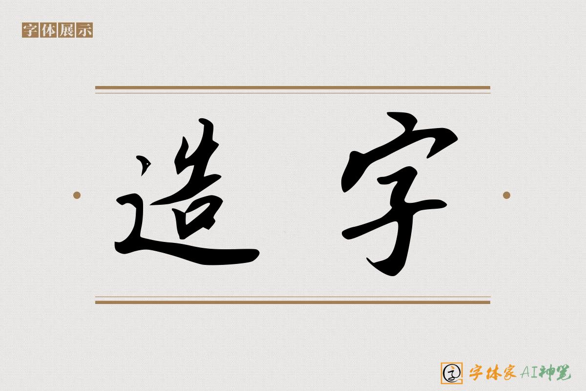 造字-字体家AI神笔