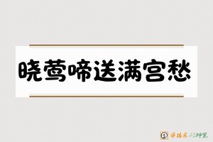 晓莺啼送满宫愁-字体家AI神笔