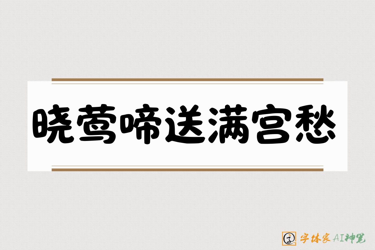晓莺啼送满宫愁-字体家AI神笔