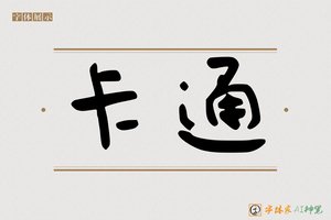 卡通-字体家AI神笔