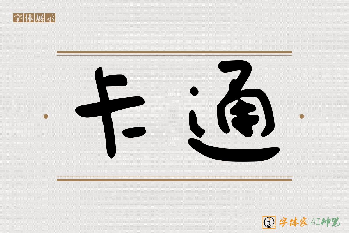 卡通-字体家AI神笔