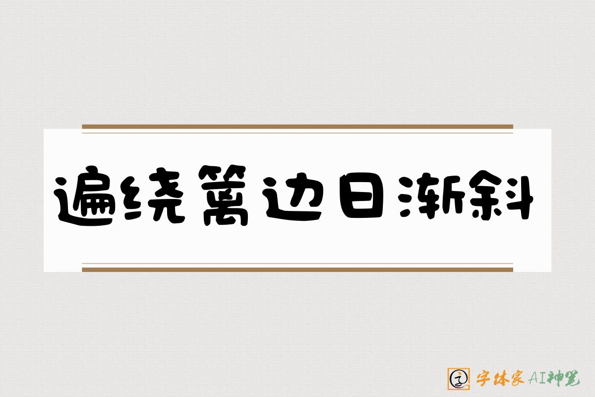 遍绕篱边日渐斜-字体家AI神笔