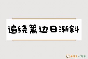 遍绕篱边日渐斜-字体家AI神笔