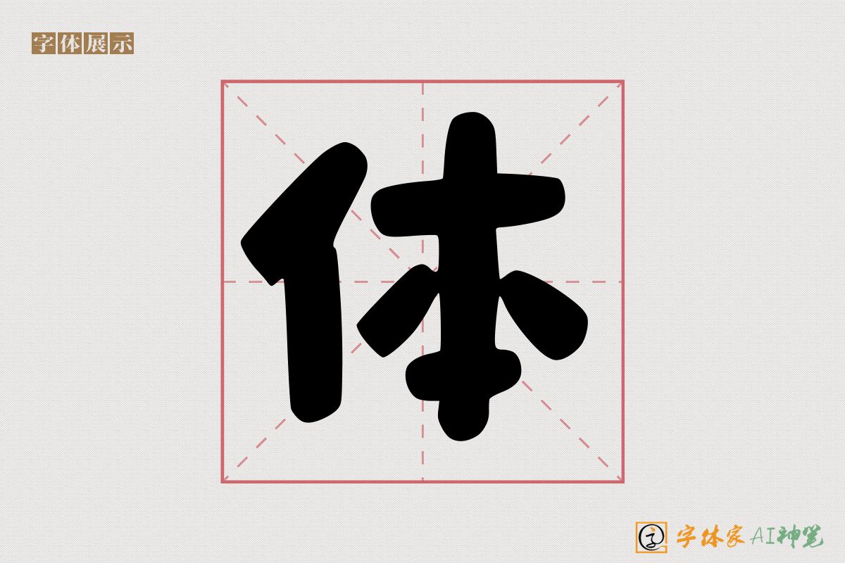 体-字体家AI神笔