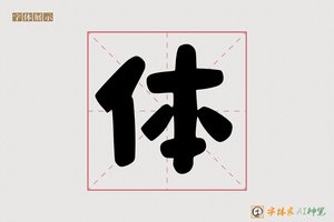 体-有福儿童体