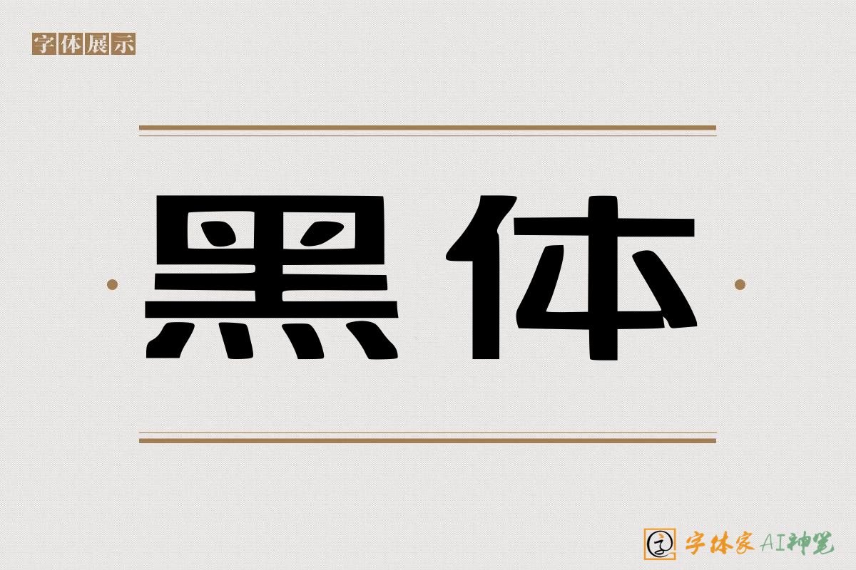 黑体-字体家AI神笔