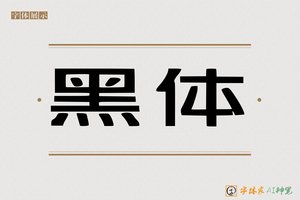 黑体-字体家AI神笔