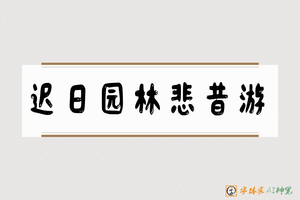 迟日园林悲昔游-字体家AI神笔