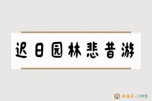 迟日园林悲昔游-字体家AI神笔