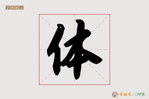 体-字体家AI神笔