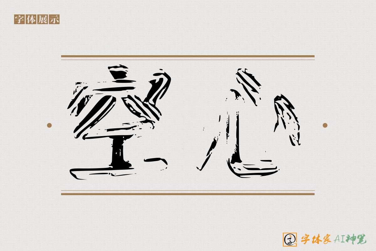 空心-字体家AI神笔