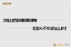 流出西湖载歌舞回头不似在山时-字体家AI神笔