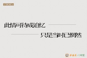 此情可待成追忆只是当时已惘然-字体家AI神笔